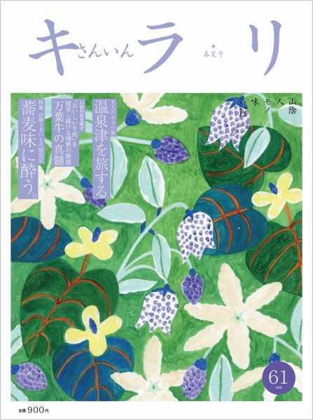 さんいんキラリ 2026春夏号No61 (発売日2026年05月21日) 表紙
