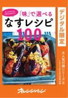 【オレンジページ 大人気付録シリーズ】 「味」で選べるなすレシピ100 (発売日2026年05月25日) 表紙