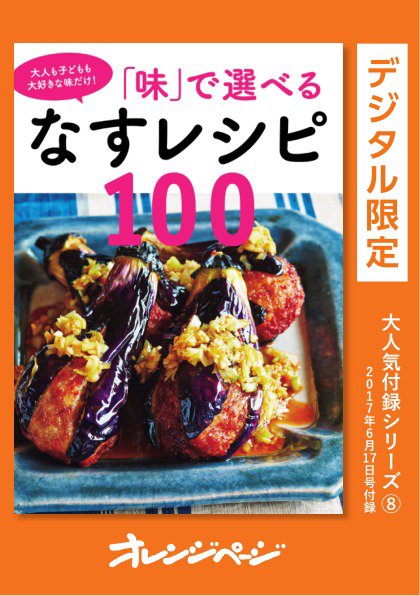 【オレンジページ 大人気付録シリーズ】 「味」で選べるなすレシピ100 (発売日2026年05月25日) 表紙