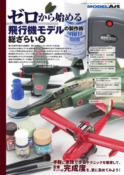 モデルアート増刊 ゼロから始める飛行機モデルの製作術 総ざらい② (発売日2026年06月04日) 表紙