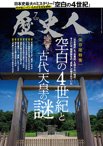 歴史人の最新号【2026年7月号 (発売日2026年06月05日)】| 雑誌/定期