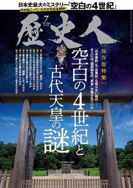 歴史人｜定期購読8%OFF - 雑誌のFujisan
