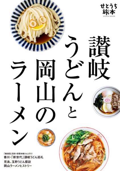 せとうち旅本 Vol.2「讃岐うどんと岡山のラーメン」 (発売日2026年06月07日) 表紙