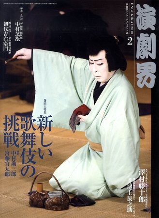 演劇界 2010年2月号 (発売日2010年01月08日) 表紙