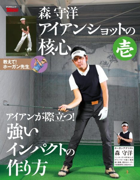 GOLF TODAY デジタルムック 森守洋のアイアンショットの核心 壱 (発売日2026年03月01日) 表紙