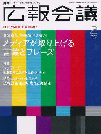 広報会議 2010年2月号 (発売日2010年01月01日) 表紙