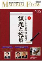 月刊マテリアルフロー １月号 表紙