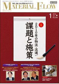 月刊マテリアルフロー １月号 (発売日2010年01月01日) 表紙