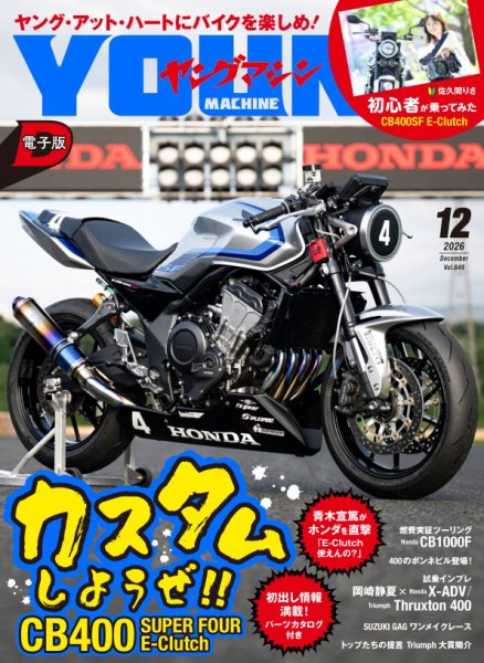 ヤングマシン電子版 2026年12月号 (発売日2026年10月24日) 表紙