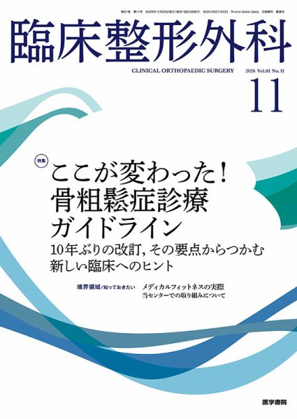 臨床整形外科 Vol.61 No.11 (発売日2026年11月25日) 表紙