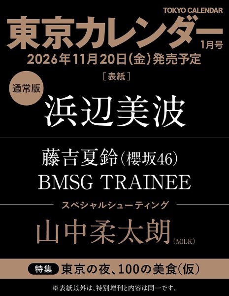 東京カレンダー 2027年1月号 (発売日2026年11月20日) 表紙
