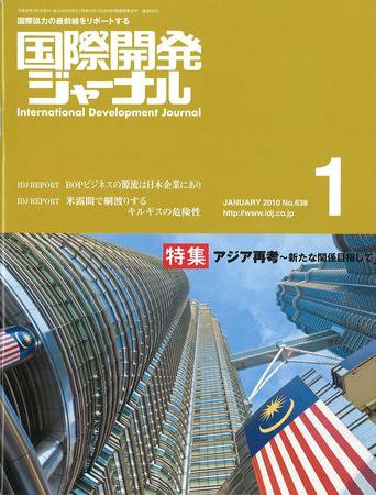 国際開発ジャーナル No.638 (発売日2010年01月01日) 表紙
