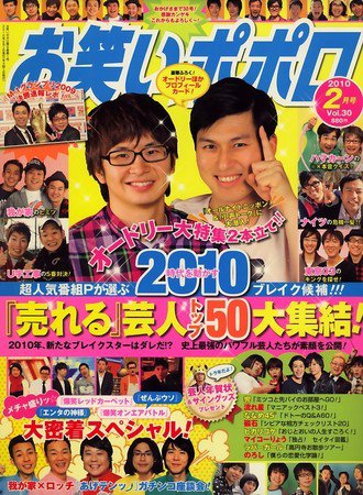 お笑いポポロ 2010年01月07日発売号 表紙