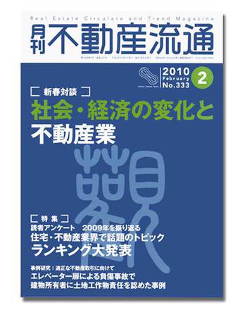 月刊　不動産流通 2月号 (発売日2010年01月05日) 表紙
