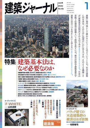建築ジャーナル 1月号 (発売日2010年01月01日) 表紙