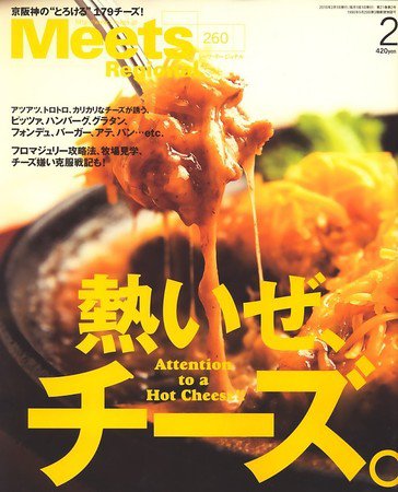 Meets Regional（ミーツリージョナル） 2010年2月号 (発売日2010年01月04日) 表紙