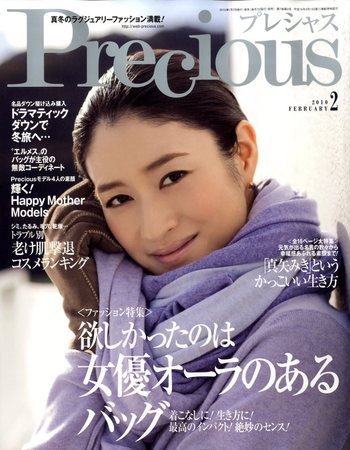 Precious（プレシャス） 2月号 (発売日2010年01月07日) 表紙