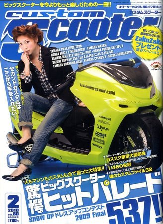 カスタムスクーター 2010/2月号 (発売日2010年01月06日) 表紙