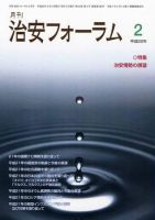治安フォーラム 2月号 表紙