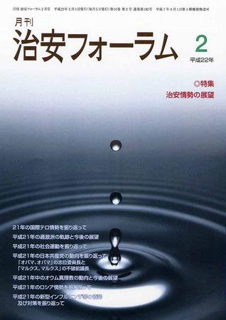 治安フォーラム 2月号 (発売日2010年01月05日) 表紙
