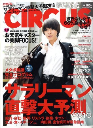 CIRCUS（サーカス） 2010年01月04日発売号 表紙