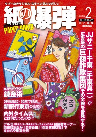紙の爆弾 2010年01月07日発売号 表紙