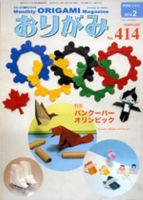 月刊おりがみ 414号 (発売日2010年01月01日) | 雑誌/定期購読の予約 