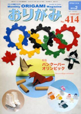 月刊おりがみ 414号 (発売日2010年01月01日) 表紙