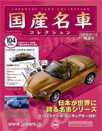 国産名車コレクション 第104号 (発売日2009年12月30日) 表紙