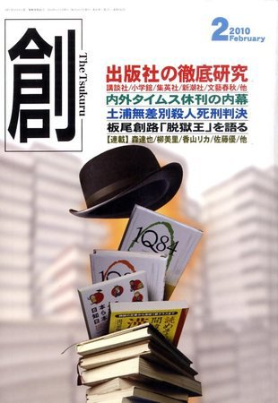 創（つくる） 2月号 (発売日2010年01月07日) 表紙