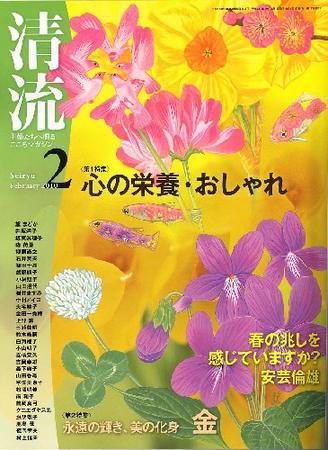 清流 2月号 (発売日2010年01月01日) 表紙