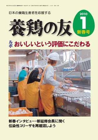 養鶏の友 1月号 (発売日2010年01月01日) 表紙