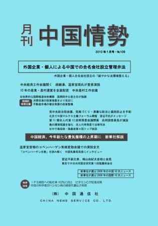 月刊中国情勢 No.109 (発売日2010年01月05日) 表紙