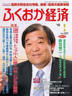 ふくおか経済 Vol 257 発売日10年01月01日 雑誌 定期購読の予約はfujisan