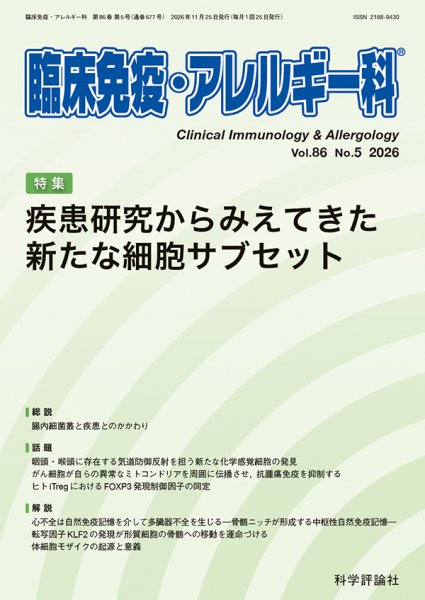 臨床免疫・アレルギー科 第86巻 第5号 (発売日2026年11月25日) 表紙