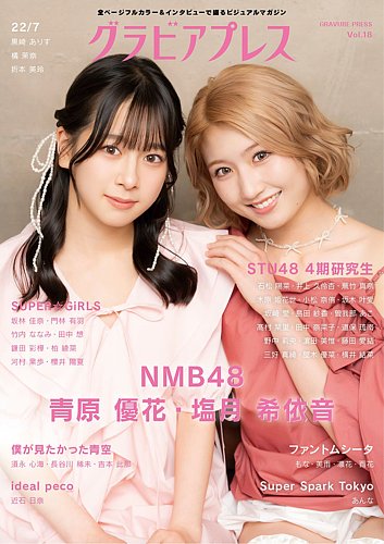 グラビアプレス vol.18 の表紙
