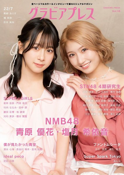 グラビアプレス Vol.18 (発売日2026年06月19日) 表紙