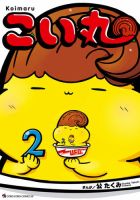 こい丸 2巻 (発売日2026年05月28日) 表紙