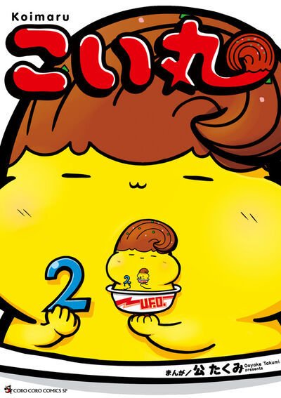 こい丸 2巻 (発売日2026年05月28日) 表紙