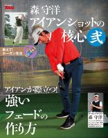 GOLF TODAY デジタルムック 森守洋のアイアンショットの核心 弐 表紙