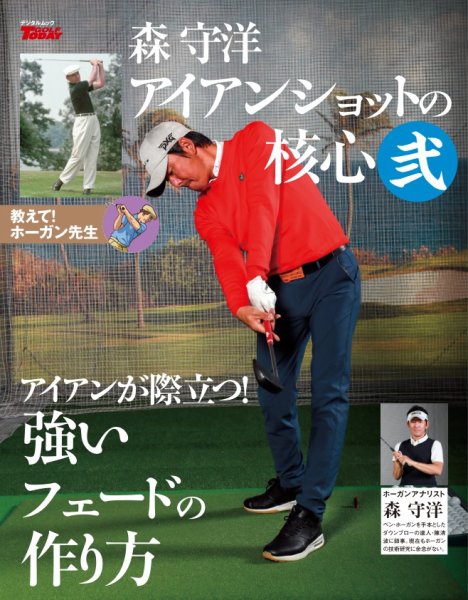 GOLF TODAY デジタルムック 森守洋のアイアンショットの核心 弐 (発売日2026年04月19日) 表紙