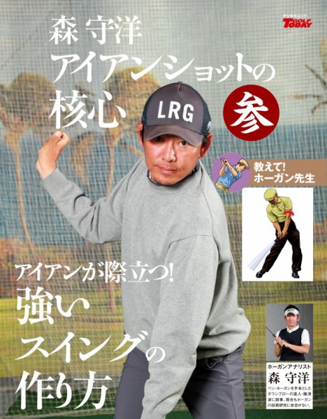 GOLF TODAY デジタルムック 森守洋のアイアンショットの核心 参 (発売日2026年05月23日) 表紙