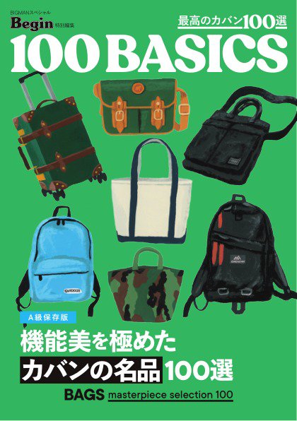 Begin特別編集 機能美を極めたカバンの名品100選 (発売日2026年05月28日) 表紙