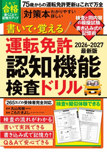 書いて・覚える 運転免許認知機能検査ドリル 2026-2027最新版 Motor Magazine Mook (発売日2026年06月12日) 表紙
