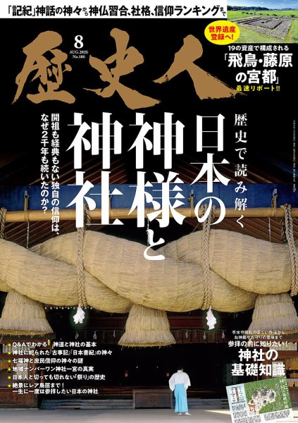 歴史人 2026年8月号 (発売日2026年07月06日) 表紙