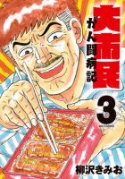 大市民　がん闘病記 3巻 (発売日2026年05月29日) 表紙
