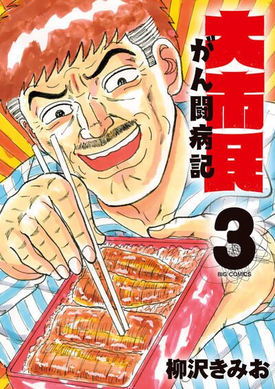 大市民　がん闘病記 3巻 (発売日2026年05月29日) 表紙