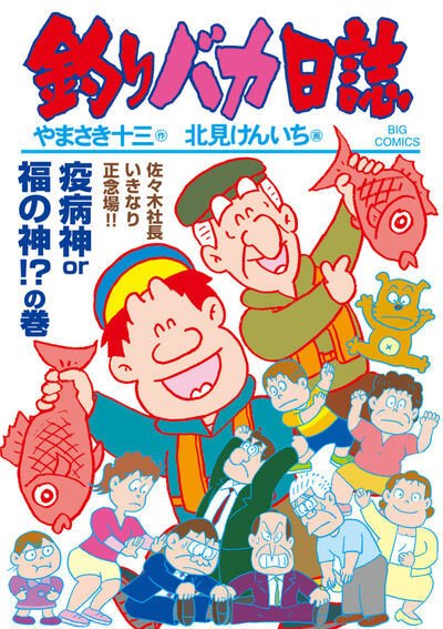 釣りバカ日誌 117巻 (発売日2025年11月28日) 表紙