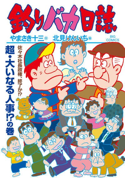 釣りバカ日誌 118巻 (発売日2026年05月29日) 表紙