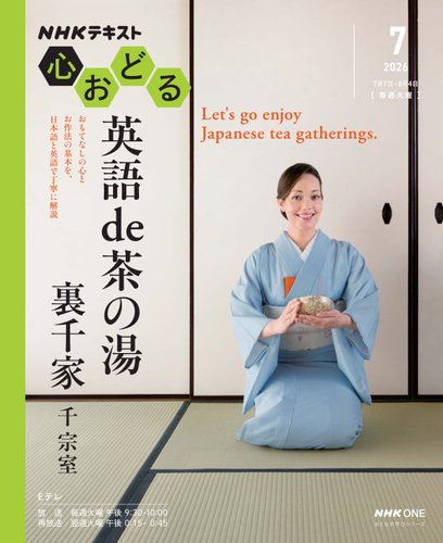 NHK 心おどるの最新号【英語 de 茶の湯 裏千家2026年7月～8月 (発売